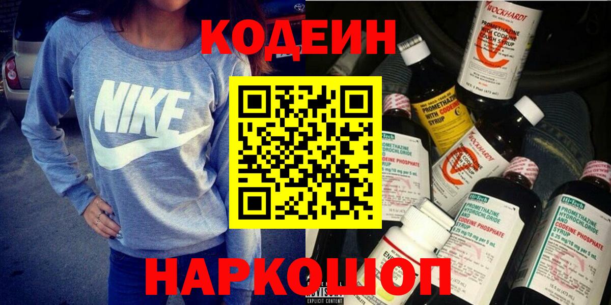 Кодеин напиток Lean (лин)  Вход с VPN  Хабаровск 